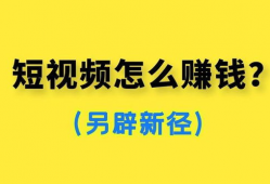 做短视频如何赚钱,轻松打造个人财富增长新途径