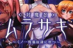 漫画対魔忍,対魔忍的奇幻冒险之旅