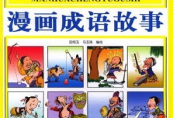 成语故事漫画,智慧与勇气的传奇之旅